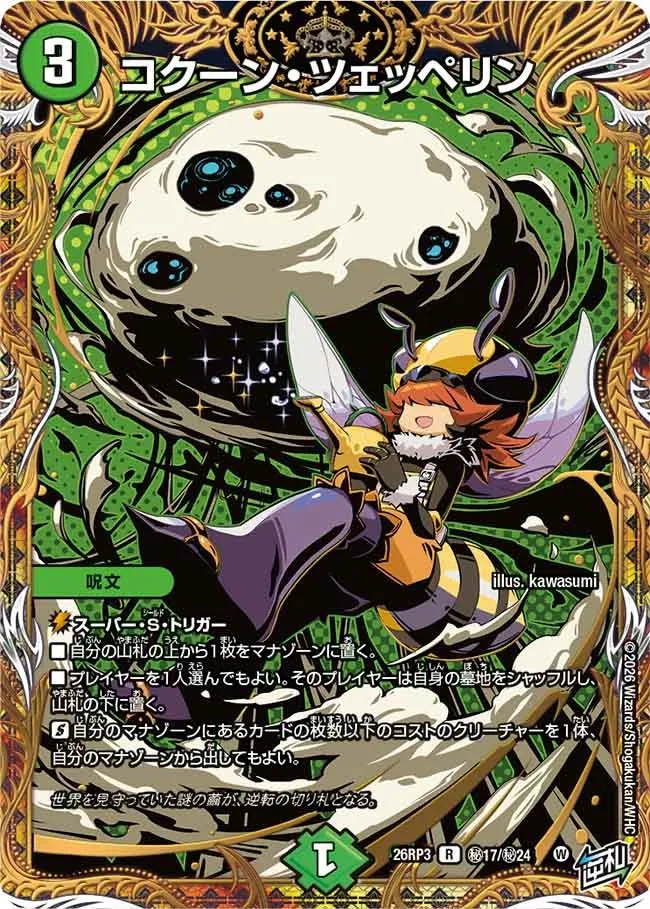 โคคูน・เซ็ปเปลิน