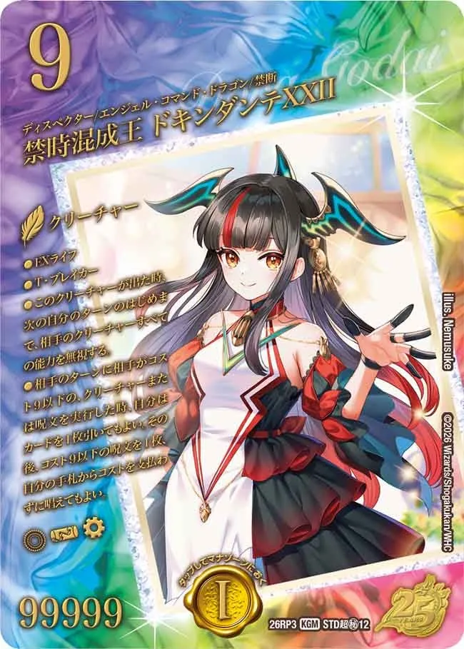 โดคินดันเต้ XXII ราชาผสานเวลาต้องห้าม