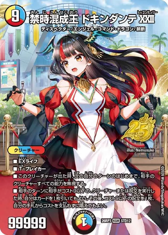 โดคินดันเต้ XXII ราชาผสานเวลาต้องห้าม